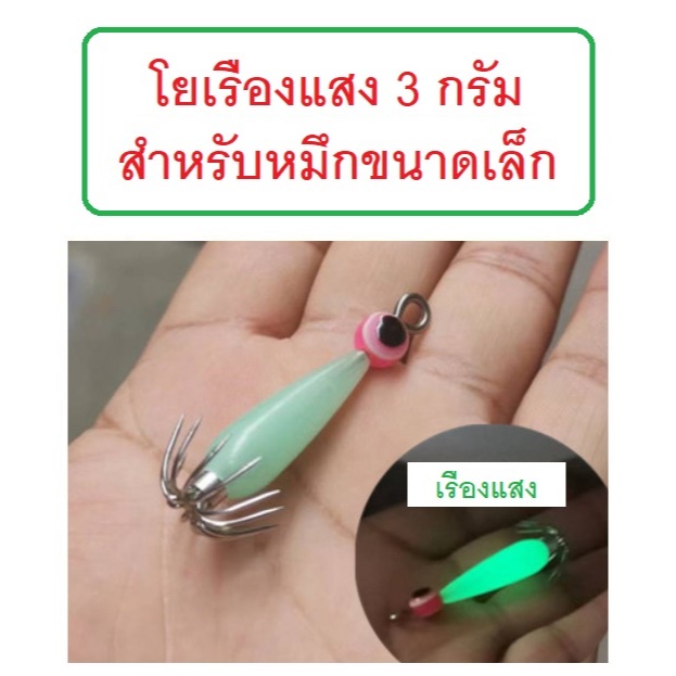 [[ PongFishing ]] โยตกหมึก เรืองแสง น้ำหนัก 3 กรัม  ยาว 5 ซม. ชบากว้าง 2 ซม. เหมาะสำหรับหมึกเล็กๆ มีตัวเป็นโดนครับ