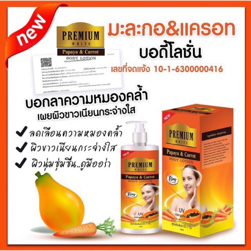 โลชั่นมะละกอแครอท Premium White Papaya&Carrot Body Lotion SPF50