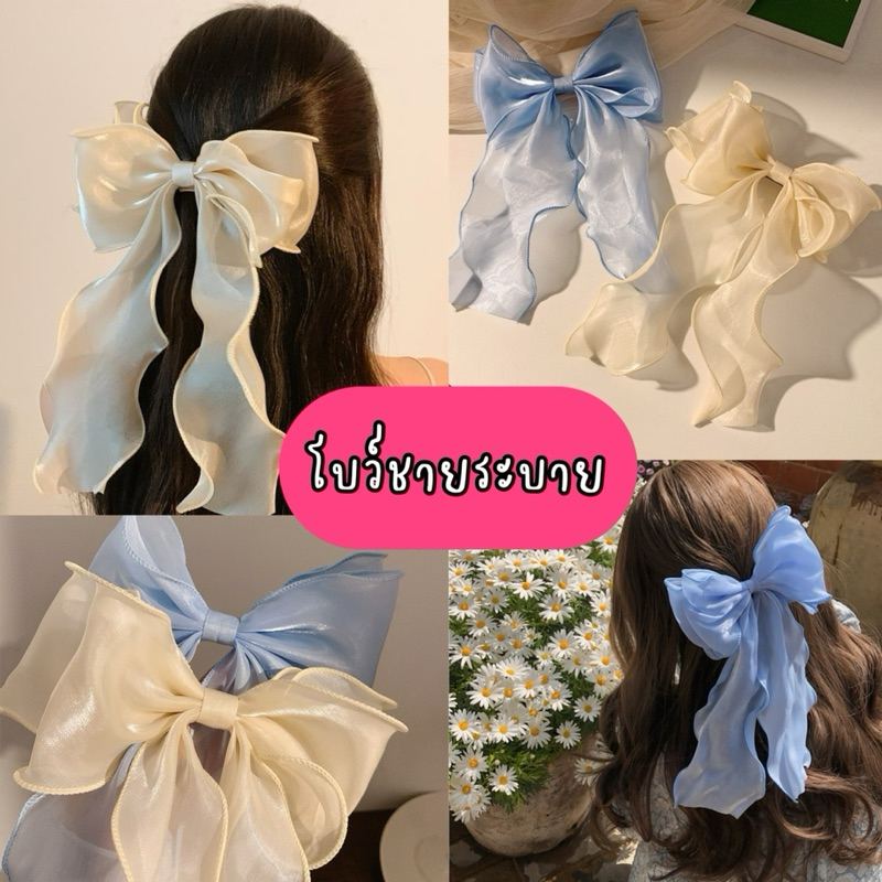พร้อมส่งจากไทย กิ๊บโบว์ สีขาว-สีครีม ฟ้า ติดหางม้า ออกงาน โบว์ทำงาน ตกแต่งผม accessories