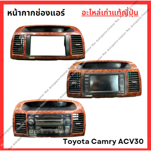 หน้ากากช่องแอร์ Toyota Camry ACV30 ปี 02-06