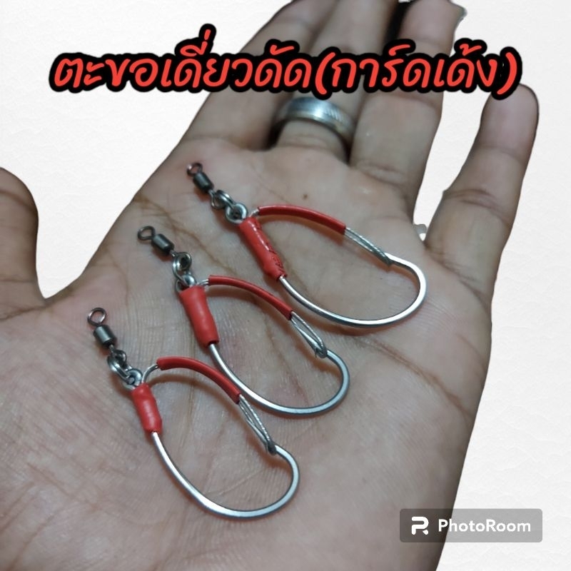 ตะขอเดี่ยวดัด(การ์ดเด้ง)