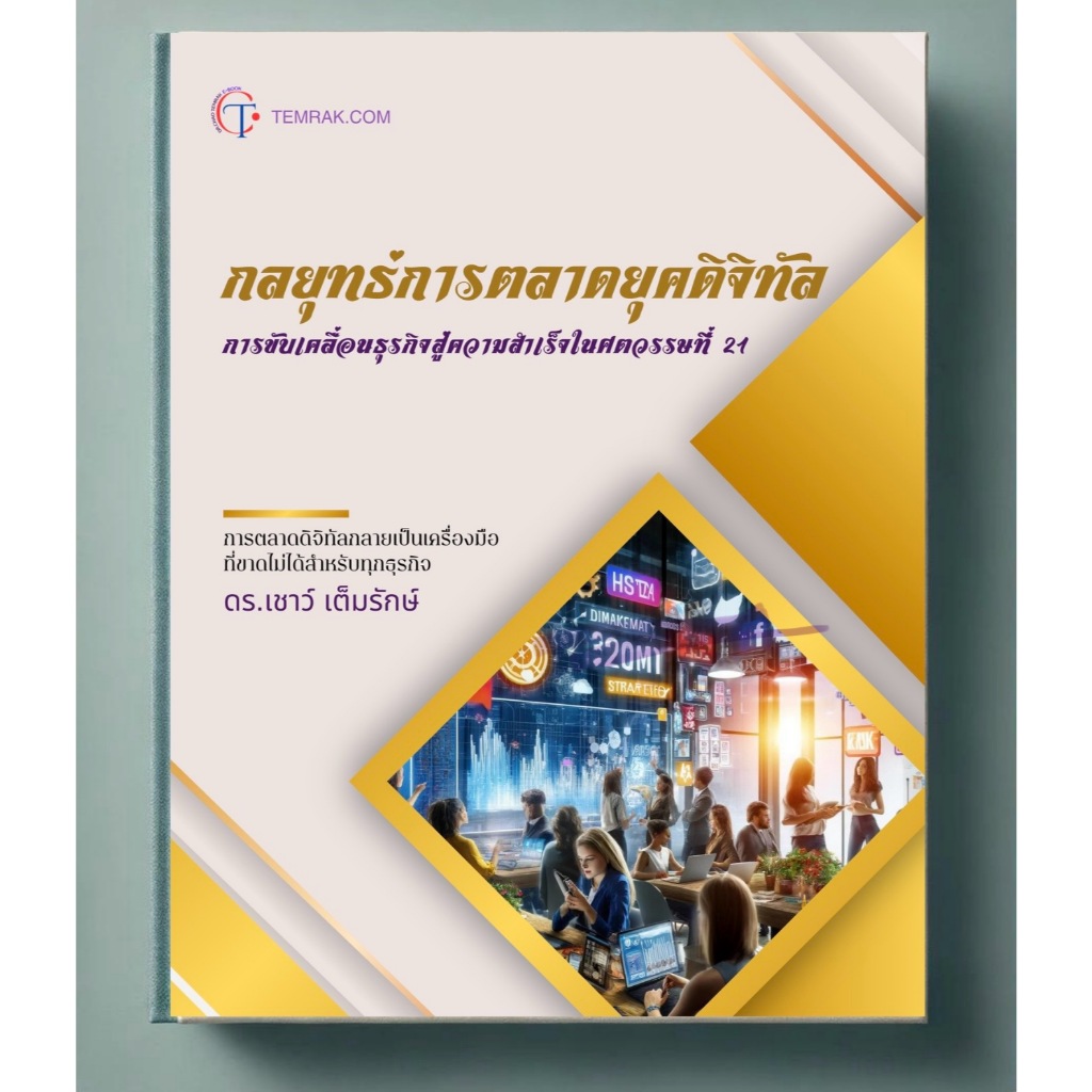 หนังสืออิเล็กทรอนิกส์กลยุทธ์การตลาดยุคดิจิทัลการขับเคลื่อนธุรกิจสู่ความสำเร็จในศตวรรษที่ 21