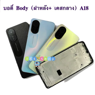 บอดี้ Body（ฝาหลัง+ เคสกลาง + ขอบจอ ) OPPO A18 / A38 ( แถมปุ่มเพิ่มเสียง-ลดเสียง + เลนส์กล้อง)