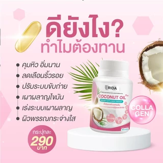 (ของแท้ 100%) ริด้า น้ำมันมะพร้าวสกัดเย็น ผสมคอลลาเจน วิตามินหลายชนิด 1 กป 60 เม็ด เม็ดละ 1,000 มก