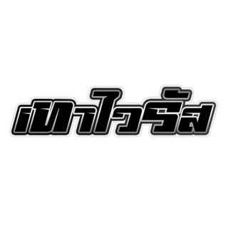 สติกเกอร์ติดรถ เทาไวรัส 1 แผ่น สติกเกอร์คำคม สติกเกอร์แต่ง ส…