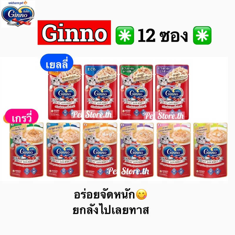 [12ซอง] Ginno Cat Gourmet กินโนะ อาหารเปียกแมว 60g.EXP.2026-2027