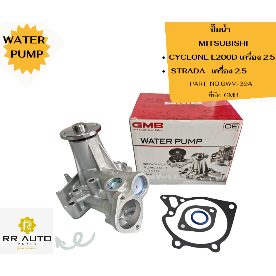 ปั๊มน้ำ MITSUBISHI  CYCLONE L200D เครื่อง 2.5  , STRADA   เครื่อง 2.5 (4D56)