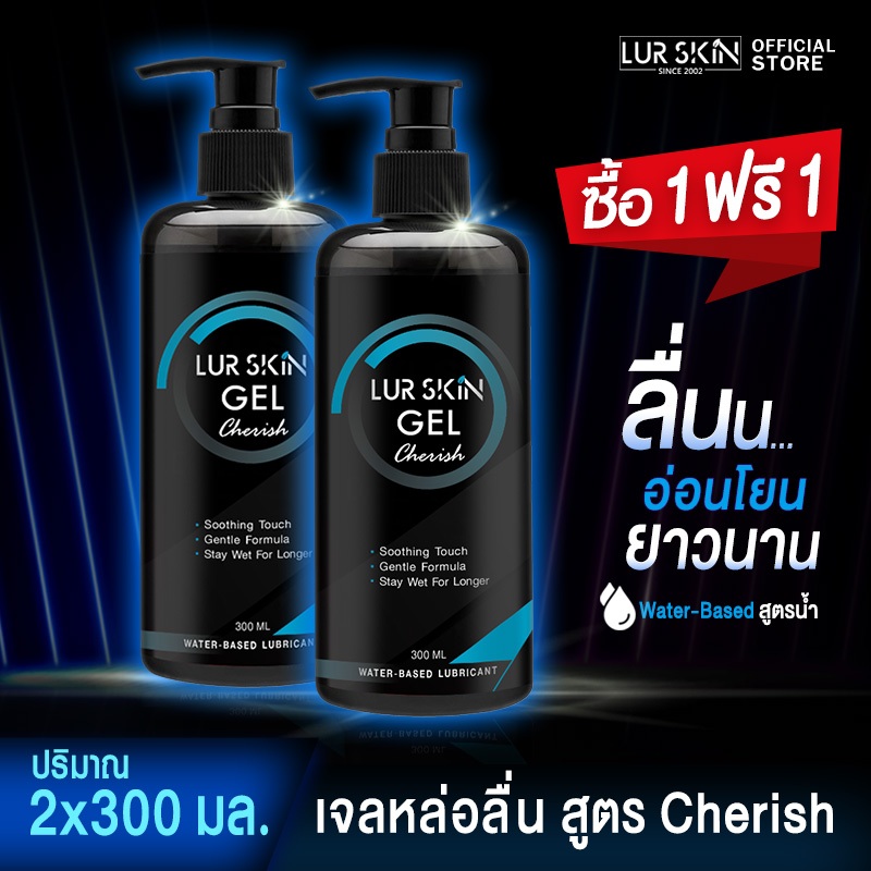 ส่งฟรี (1แถม1) Lur Skin Cherish Gel ปริมาณ 300 ml. เจลหล่อลื่น Water-based สูตรแห้งช้า กลิ่นเชอริช อ่อนโยนทุกท่วงท่า