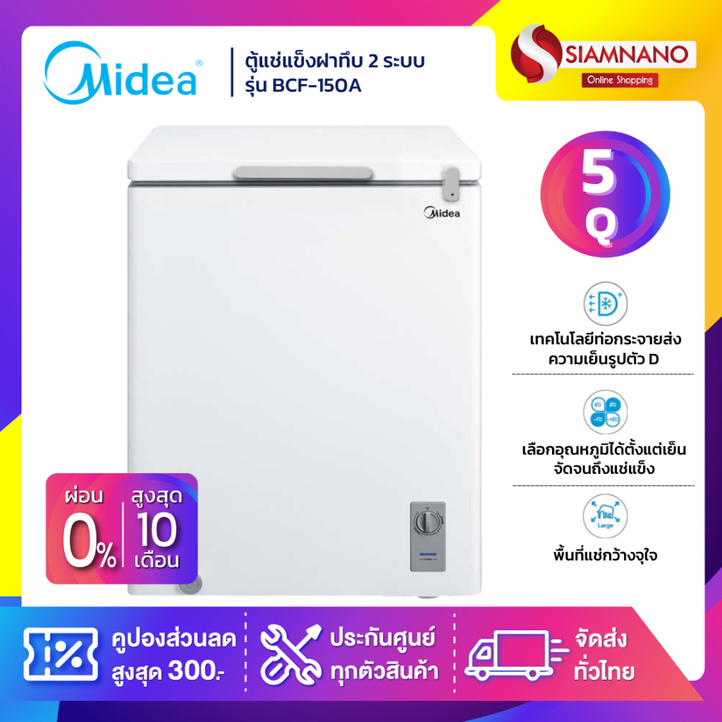 ตู้แช่แข็งฝาทึบ 2 ระบบแช่เย็น แช่แข็ง Midea รุ่น BCF-150A ขนาด 5 Q ( รับประกันนาน 5 ปี )