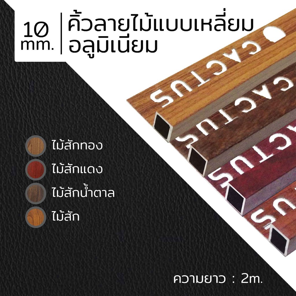 CACTUS คิ้วอลูมิเนียมลายไม้แบบเหลี่ยม ขนาด 10mm. ความยาว 2m. 4สี