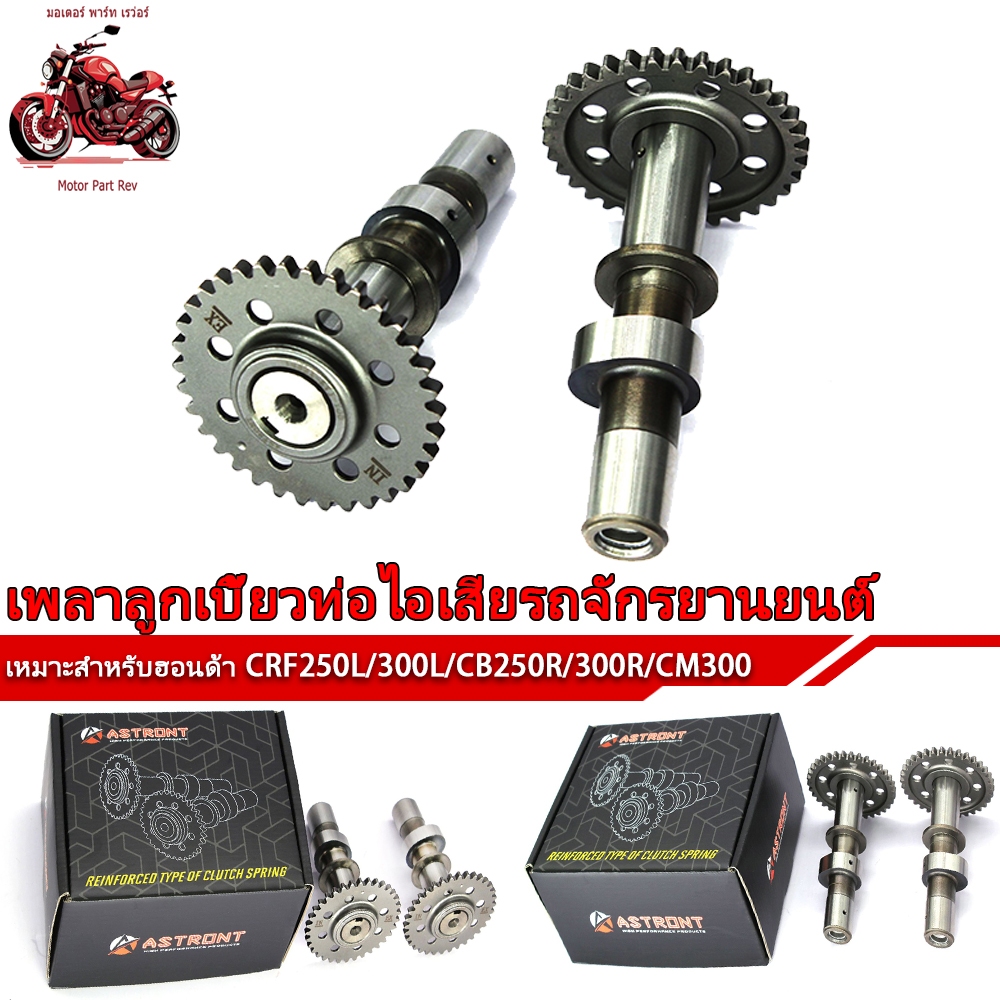 แคมแต่ง Honda CRF250L/300L/CB250R/300R/CM300
