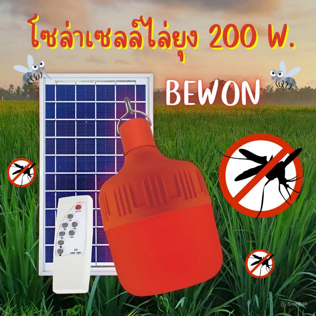 โซล่าเซลล์ไล่ยุง 200W. BEWON