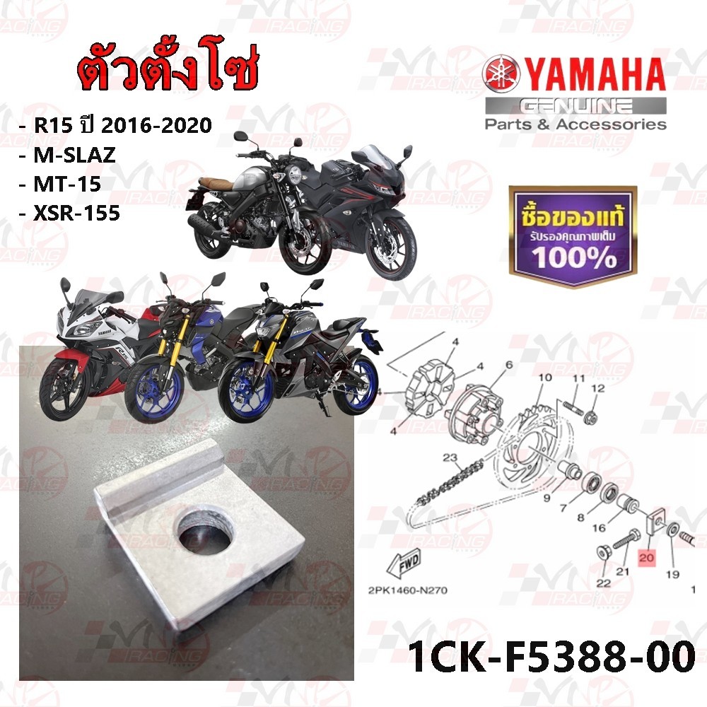 ตัวตั้งโซ่ YAMAHA R15 ปี 2016-2020 /M-SLAZ /MT-15 /XSR-155 รหัส  1CK-F5388-00 แท้ศูนย์ YAMAHA
