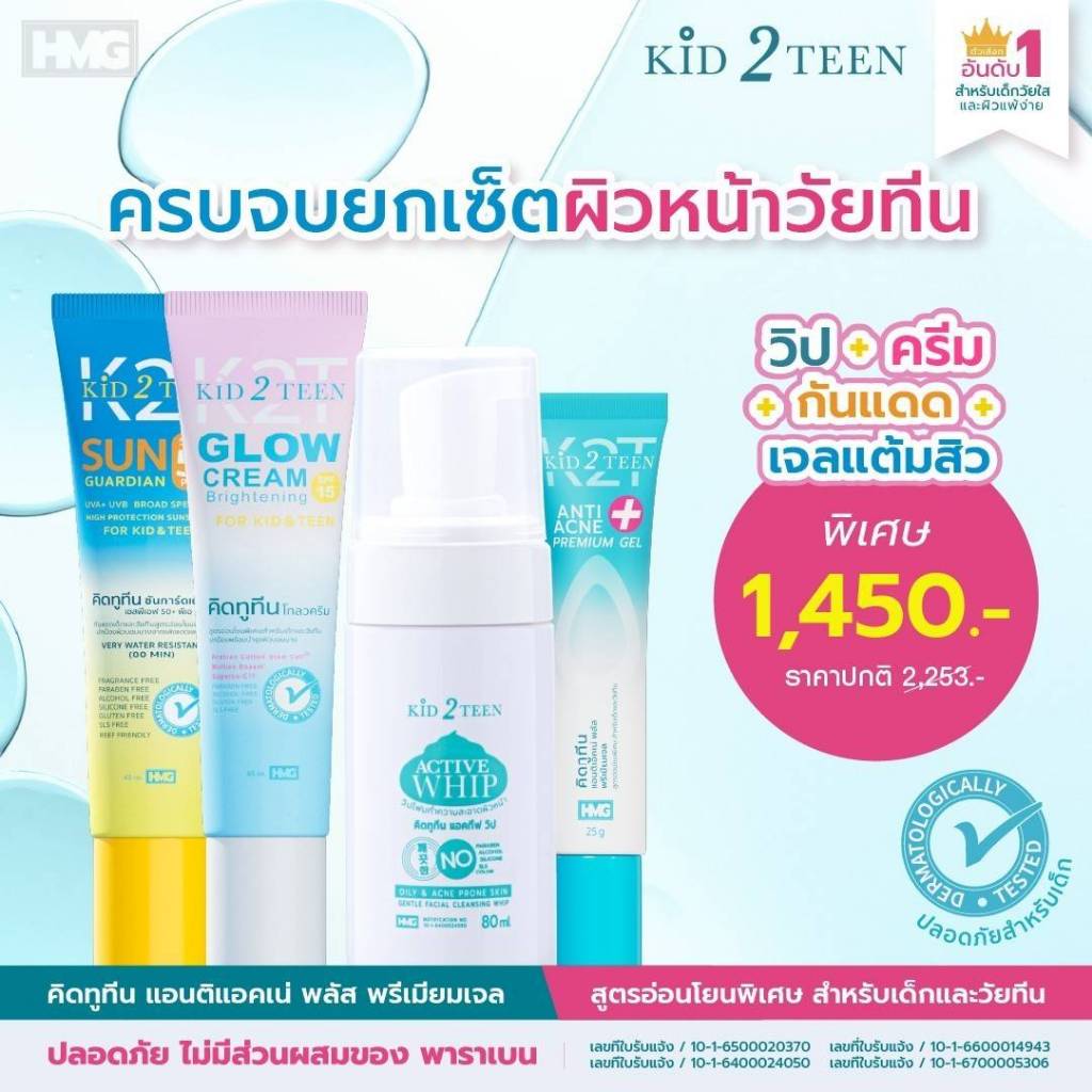 คิดทูทีน 4 Step Whip foam+Glow cream+Sun+Acne เจล ชุดดูแลผิวหน้าเด็กวัยทีน