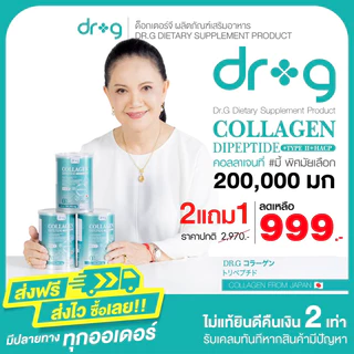Dr.G collagen ดอกเตอร์จี คอลลาเจน dr.g ดร.จี 2แถม1 กระป๋อง