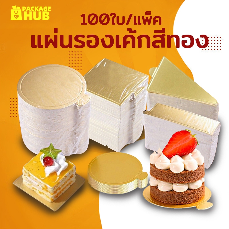 แผ่นรองเค้กสีทอง กระดาษรองเค้ก กระดาษรองมูสเค้ก ฐานรองเค้กวงกลม (แพค 100 แผ่น) Package Hub