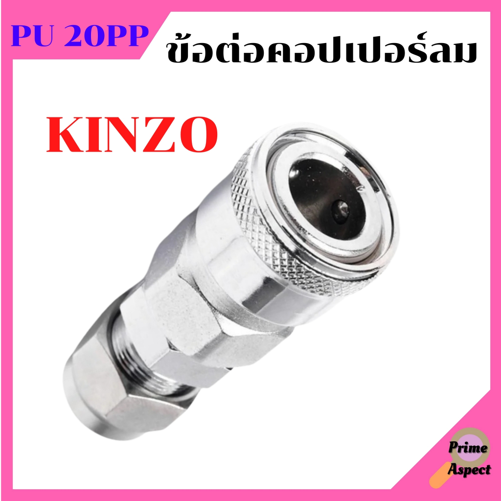 คอปเปอร์ลม ธรรมดา -  ข้อต่อ PU  KINZO  No.20PP (1ชิ้น)