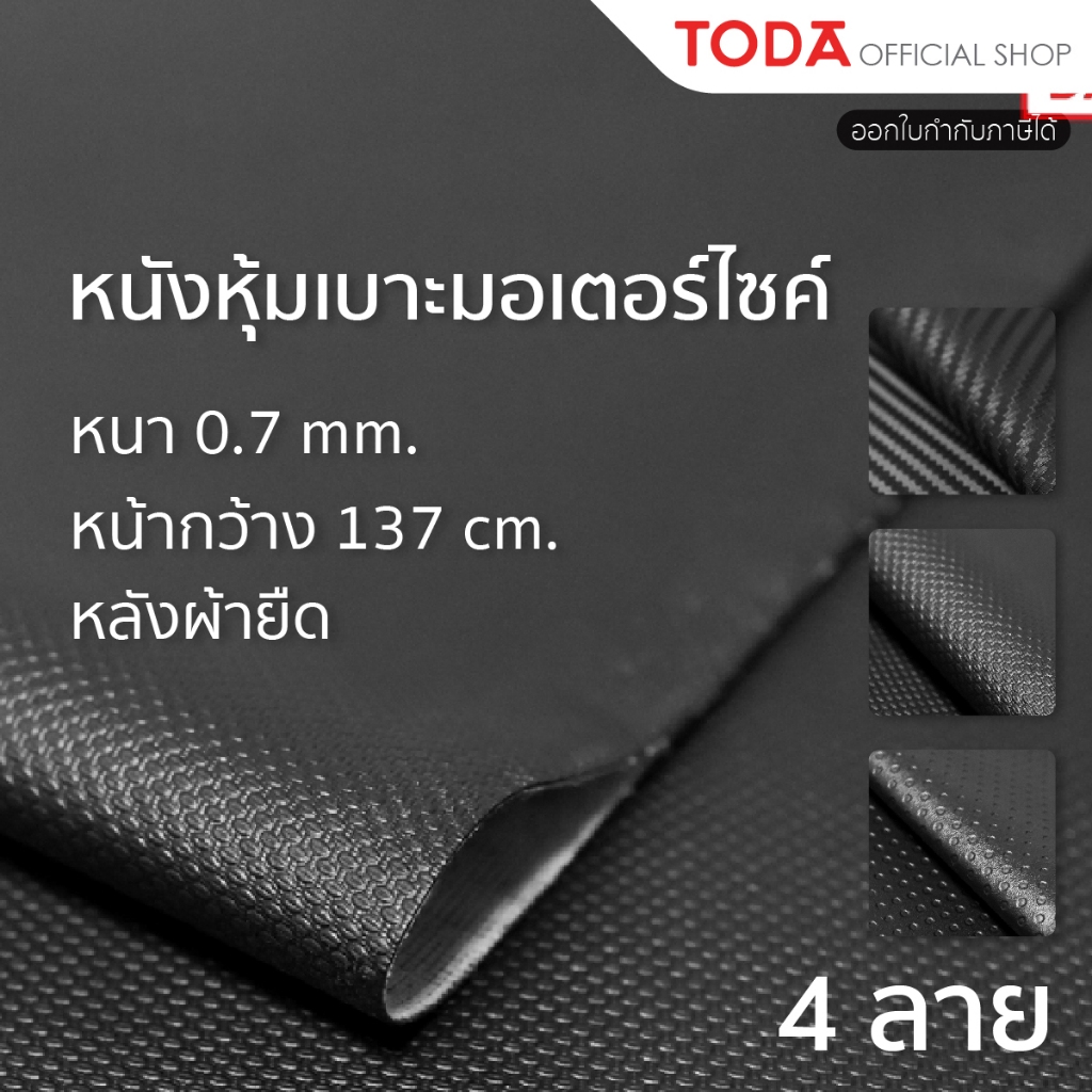 TODA หนังเทียม PVC หนังหุ้มเบาะมอเตอร์ไซค์ กันน้ำ หนา 0.7 mm. หน้ากว้าง 137 cm.