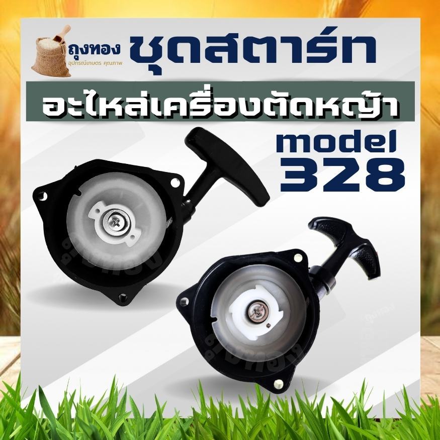 ชุดสตาร์ท 328 ฝาสตาร์ทเครื่องตัดหญ้า​ 2 เขี้ยว 4 เขี้ยว 3 รูน็อต  CG328 เครื่องตัดหญ้า