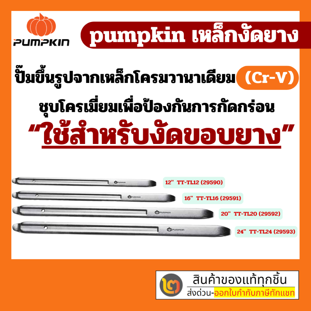 PUMPKIN เหล็กงัดยาง 12, 16, 20, 24 นิ้ว ขึ้นรูปจากเหล็กโครมวานาเดียม (Cr-V) ผ่านการซุบแข็ง อย่างดี