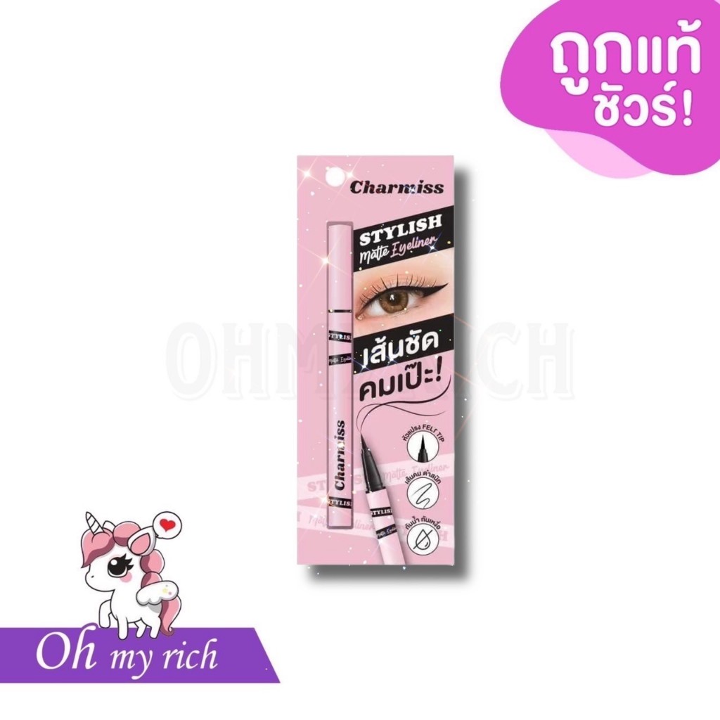 Charmiss Stylish Matte Eyeliner อายไลเนอร์หัวพู่กัน เส้นชัด คมเป๊ะ!!! อายไลเนอร์ชาร์มิส --ME01--