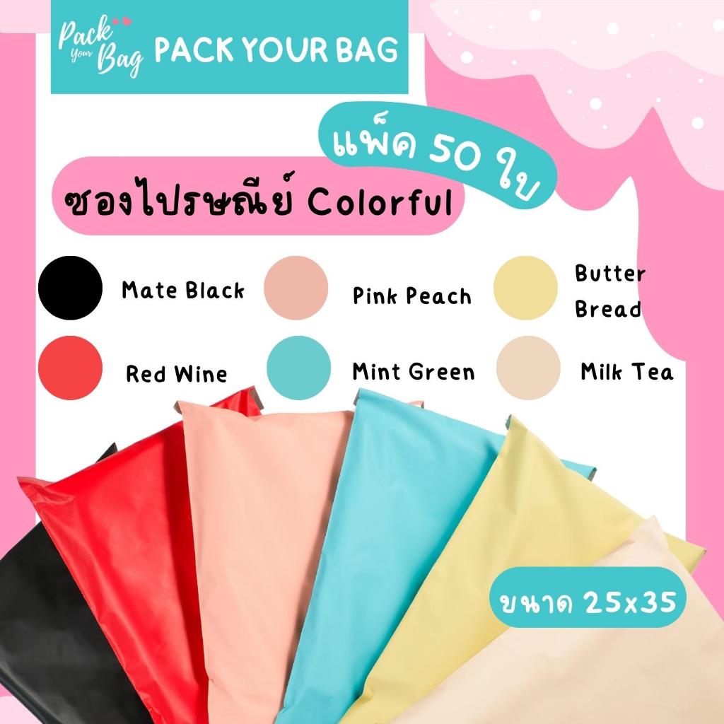 ซองไปรษณีย์ Colorful 25x35 (แพค50ใบ) แบบทึบหนา ไม่เห็นสินค้าด้านใน 100% ถุงไปรษณีย์ ซองกันน้ำ