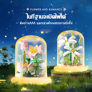 🌻ตัวต่อดอกไม้ DIY🌻มีไฟ บล็อกตัวต่อดอกไม้ ดอกไม้ DIY ดอกทานตะวัน พร้อมฝาครอบ ดอกลิลลี่สีขาว