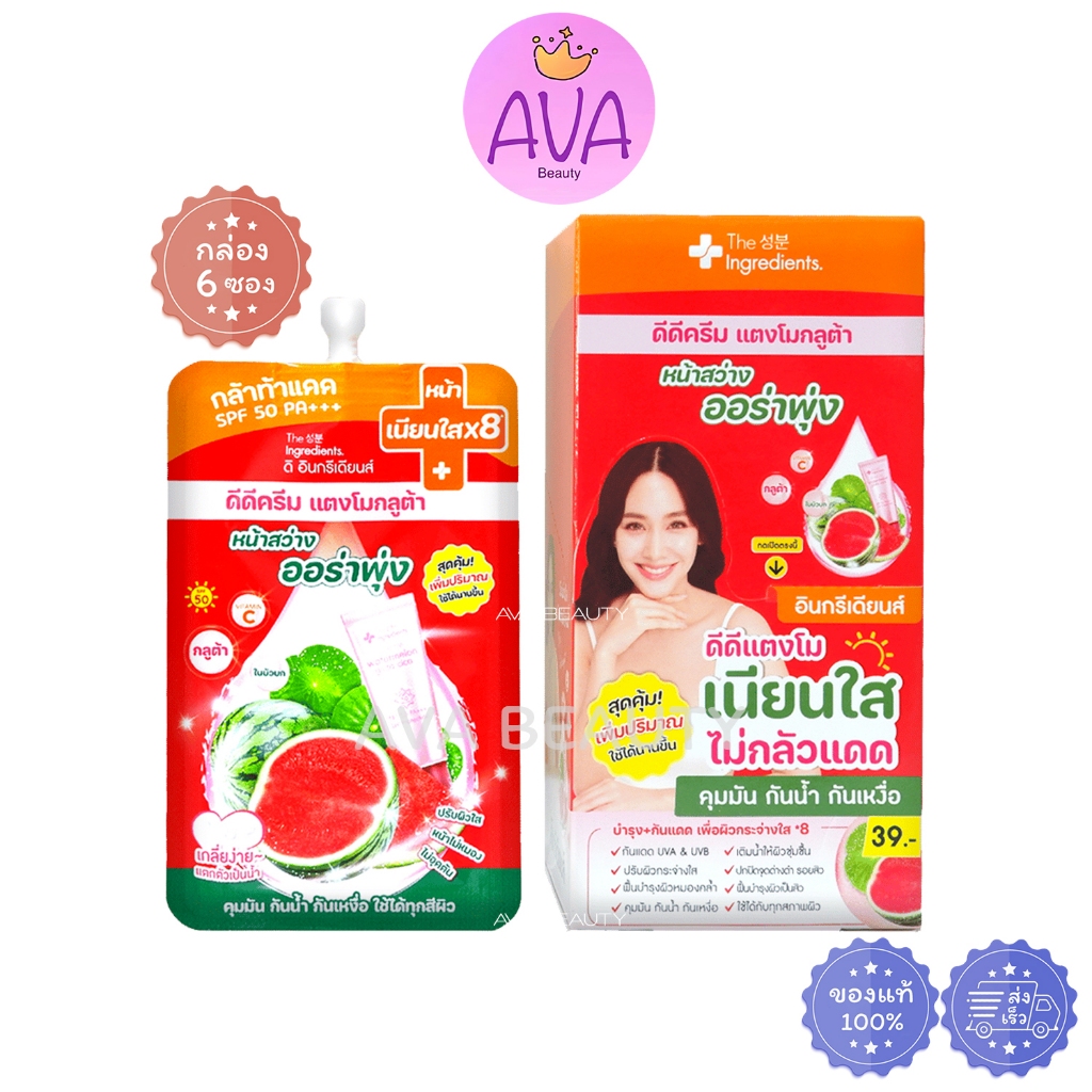 (6ซอง/กล่อง) The Ingredients ดิ อินกรีเดียนส์ ดีดีครีม แตงโมกลูต้า หน้าสว่าง ออร่าพุ่ง [3093]