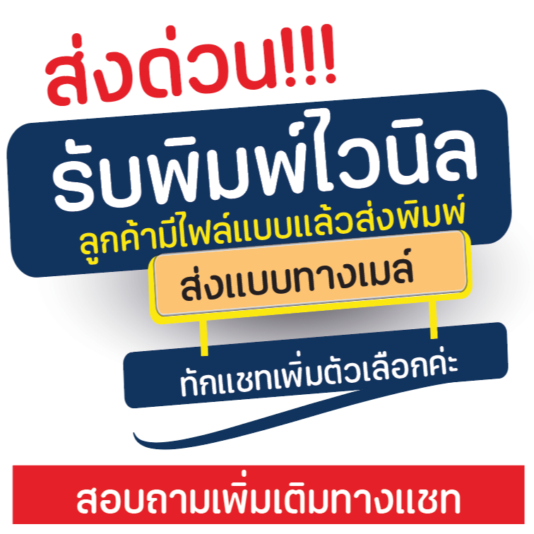 ปริ๊นป้ายไวนิล (ลูกค้ามีแบบแล้วส่งไฟล์ทางเมล์) ส่งด่วน!!!!
