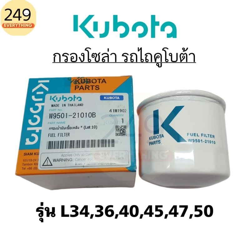 แท้ศูนย์100% กรองโซล่า (รุ่นL) รถแทรกเตอร์คูโบต้า รุ่น L3408, L3608, L4018, L4508, L4708, L5018 / W9501-21010B