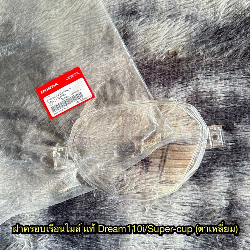 ฝาครอบเรือนไมล์ดรีม110i/ซุปเปอร์คัพ(ไฟเหลี่ยม) แท้ศูนย์ 37211-KZV-T01