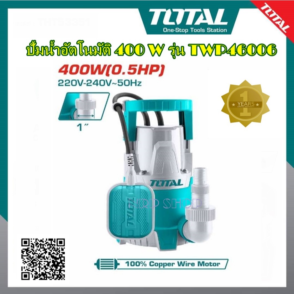Total ปั๊มน้ำไดโว่ อัตโนมัติ มีลูกลอย 400 วัตต์ ท่อ 1 นิ้ว 220 โวลท์ รุ่น TWP64001/TWP64006 ( Submer