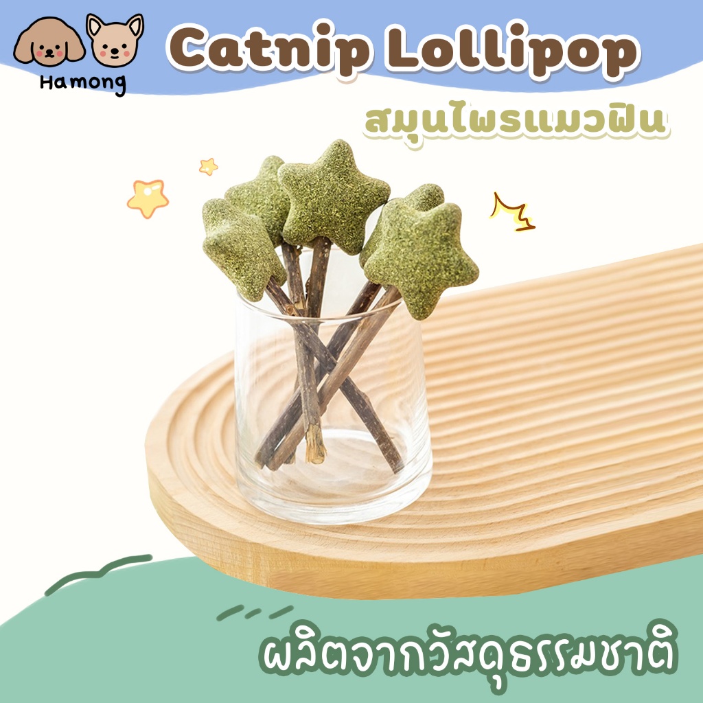 hamong Catnip Lollipop อมยิ้มแคทนิปเสียบไม้มาทาบิ สมุนไพรแมวฟิน แคทนิปแมว ของเล่นแมว