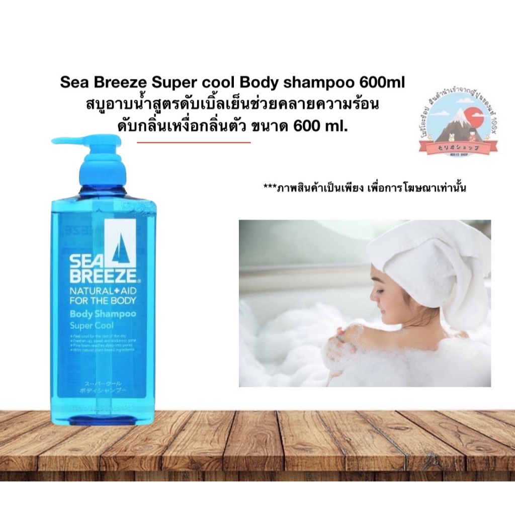 Sea Breeze Super cool Body shampoo 600ml สบูอาบน้ำสูตรดับเบิ้ลเย็นช่วยคลายความร้อนดับกลิ่นเหงื่อกลิ่นตัว ขนาด 600 ml.