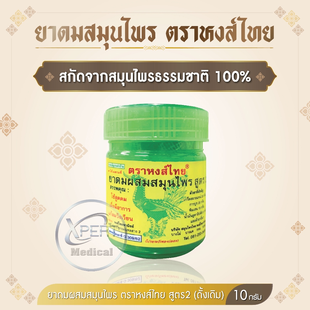 ยาดมผสมสมุนไพร ตรา หงส์ไทย Hongthai Herb ของแท้ 100% กระปุกเขียว สูตร 2 ขนาด 5 กรัม 10 กรัม ขนาดใหญ่