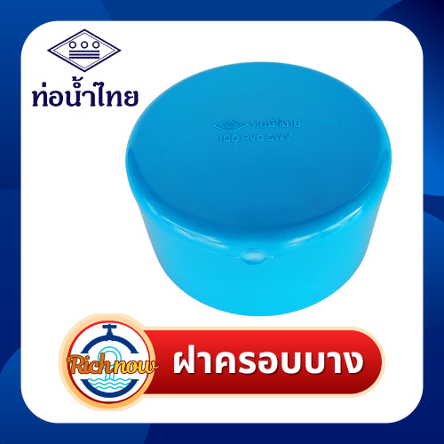 ฝาครอบ ฝาครอบบาง pvd พีวีซี ขนาด 4" 5" 6" ยี่ห้อท่อน้ำไทย