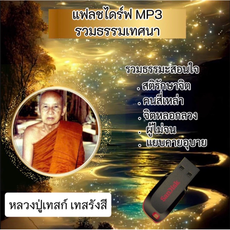 แฟลชไดร์ฟ MP3 รวมธรรมเทศนา หลวงปู่เทสก์ เทสรังสี