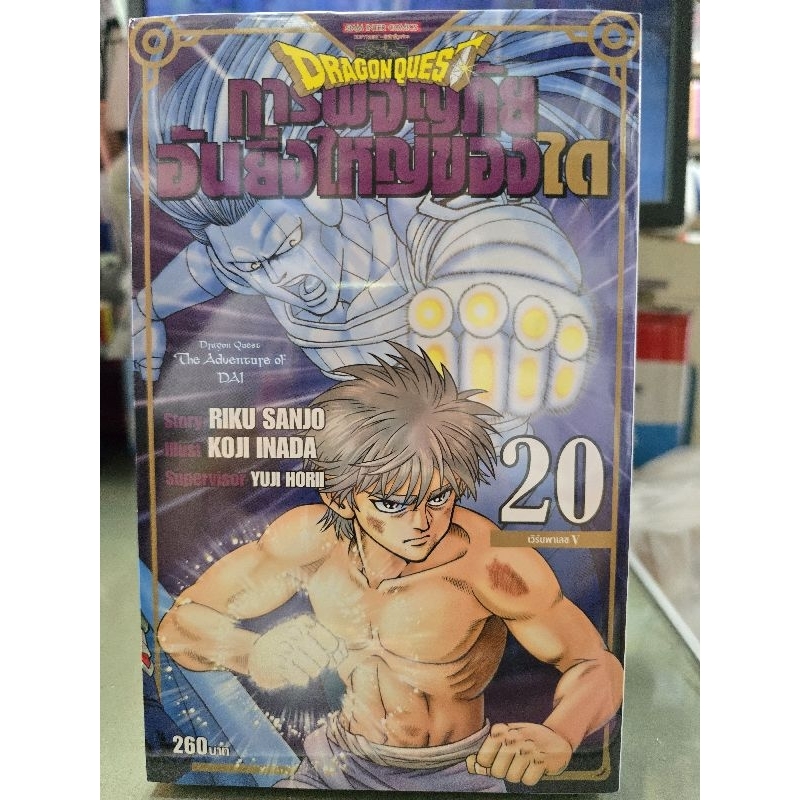 การผจญภัยอันยิ่งใหญ่ของได Dragon Quest เล่ม 1 - 25 เล่มจบ