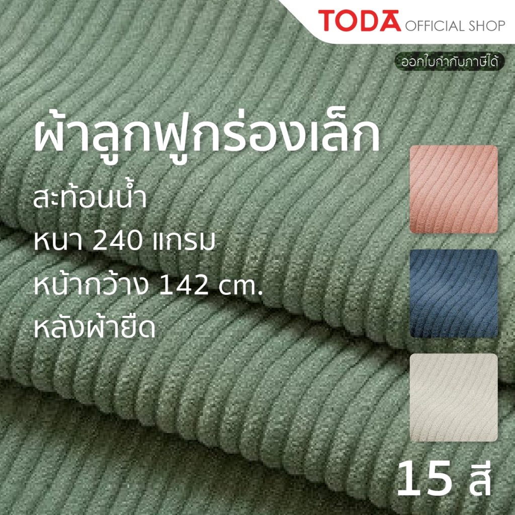 TODA ผ้าลูกฟูกกันน้ำ ผ้าลูกฟูกร่องเล็ก ผ้าร่องขนาดเล็กสลับกับลอนเล็ก หน้ากว้าง 142 cm. รุ่น COR#1004
