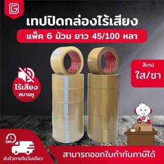 [เทปไร้เสียง] BIINGO OPP TAPE เทปกาวปิดกล่อง 2นิ้ว ไร้เสียง ยกตั้ง Low noise tape