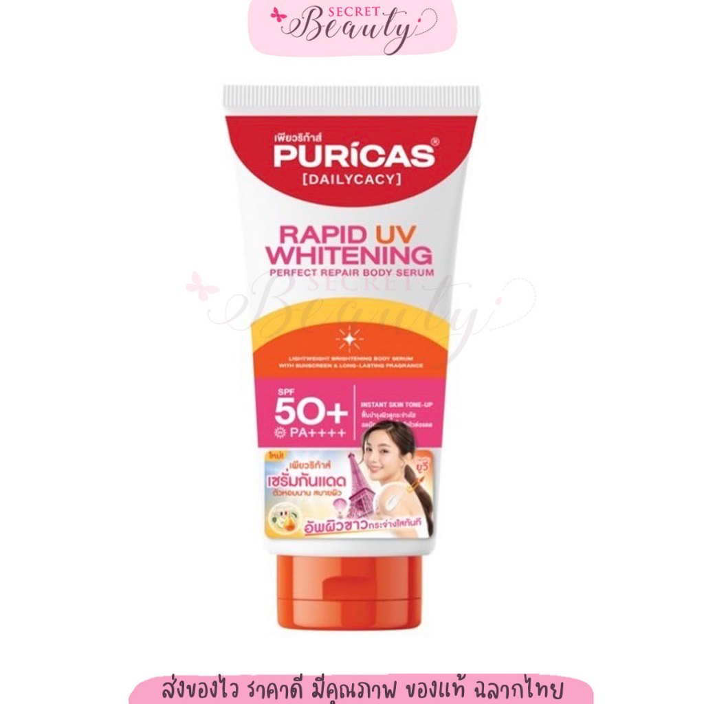 Puricas rapid uv whitening & perfect repair body serum เพียวริก้าส์ บอดี้เซรั่ม