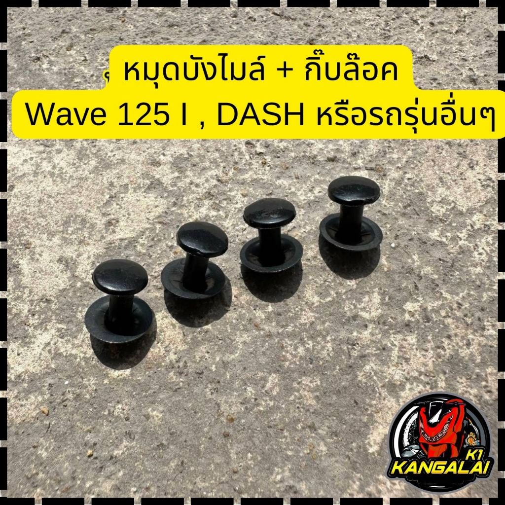 หมุดยึดแผ่นบังไมล์หน้ากาก+แผ่นล็อคหมุด เวฟ125i,Dash และรุ่นอื่นๆ หมุดยึดบังไมล์ หมุดยึด บังไมล์