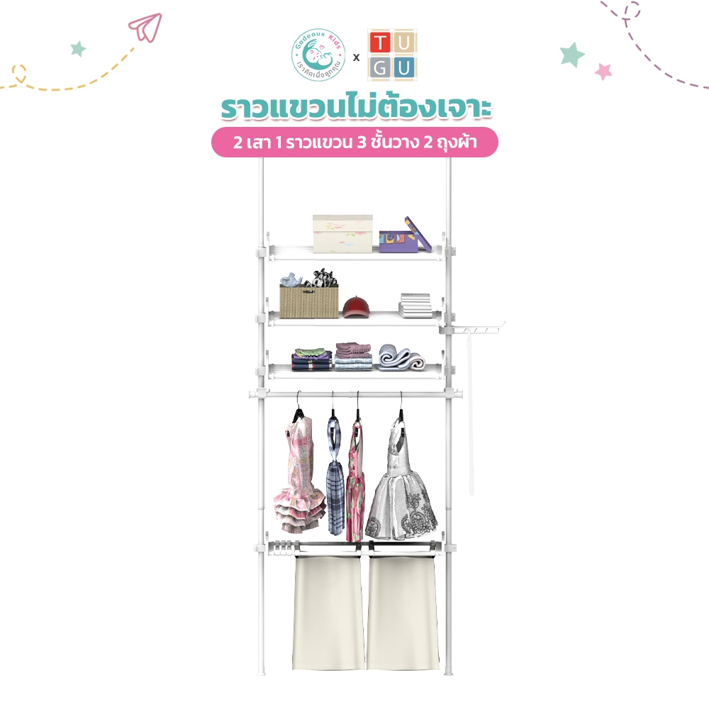 Gadeaux Kids X Tugu ราวแขวนผ้าเด็ก ชุด 2เสา 1ราวแขวน 3ชั้นวาง ชุด 2ถุงผ้า ราวแขวนไม่ต้องเจาะ (R63)