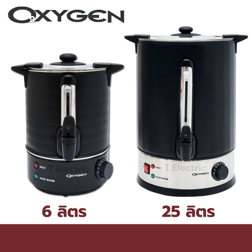 ถังต้มน้ำไฟฟ้า OXYGEN 6 ลิตร รุ่น YL-06 / 11 ลิตร รุ่น YL-11L / 18 ลิตร รุ่น YL-18L / 25 ลิตร รุ่น YL-25L