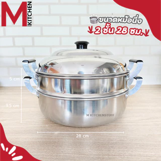 M KITCHEN หม้อ หม้อนึ่ง ซึ้งนึ่ง ซึ้ง หม้อนึ่ง 2/3 ชั้น ผลิตจากอลูมิเนียม ตราร่ม ขนาด 28/30 ซม. (C5)