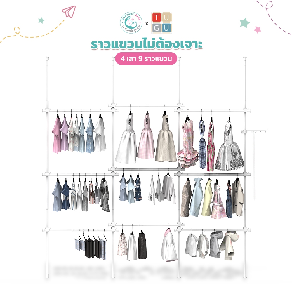 Gadeaux Kids X Tugu ราวแขวนผ้าเด็ก ชุด 4 เสา 9 ราวแขวน ราวแขวนไม่ต้องเจาะ แถมวิงแขวนและไม้สอย (R65)