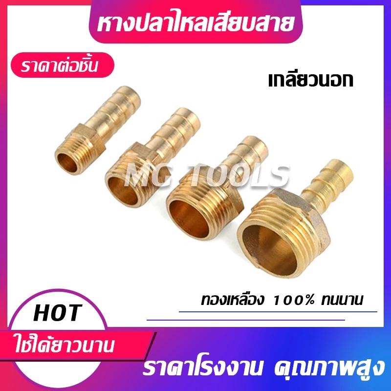 BPC ข้อต่อหางไหลทองเหลืองเกลียวนอก 6-8-10-12-14-16-19mm