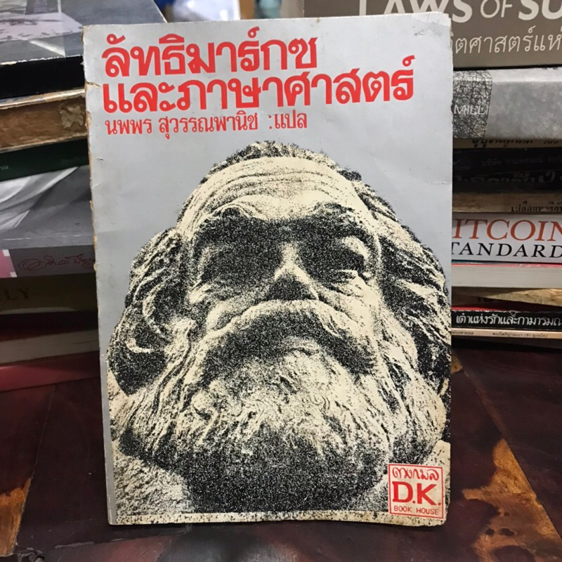 Joseph Stalin ลัทธิมาร์กซเเละภาษาศาสตร์ ของ เจ.วี.สตาลิน นพพร สุวรรณพานิช แปล