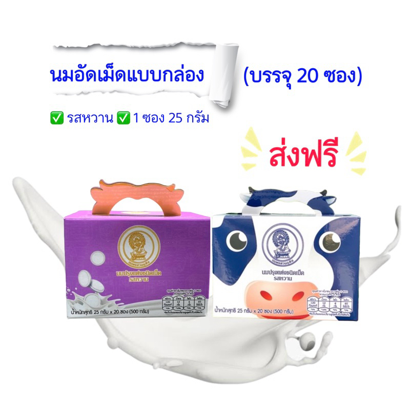 นมอัดเม็ดจิตรลดา หมดอายุเดือน 12/69  นมอัดเม็ด สวนจิตรลดา แบบกล่อง ‼️