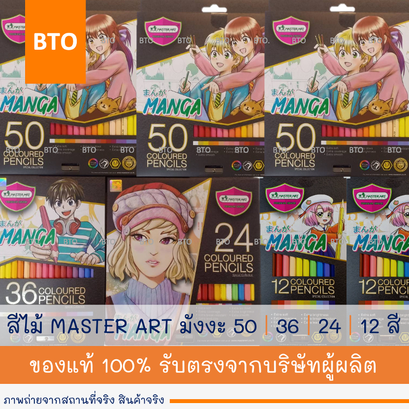สีไม้ ดินสอสี MASTER ART MANGA มังงะ 12 | 24 | 36 | 50 สี 1 กล่อง